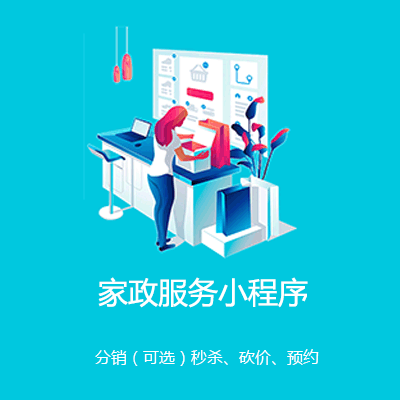 榕城家政服务小程序开发