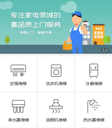 榕城家电维修小程序开发