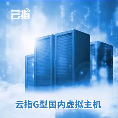 榕城云指G型国内虚拟主机渠道价购买