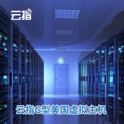 榕城云指G型美国虚拟主机渠道价购买